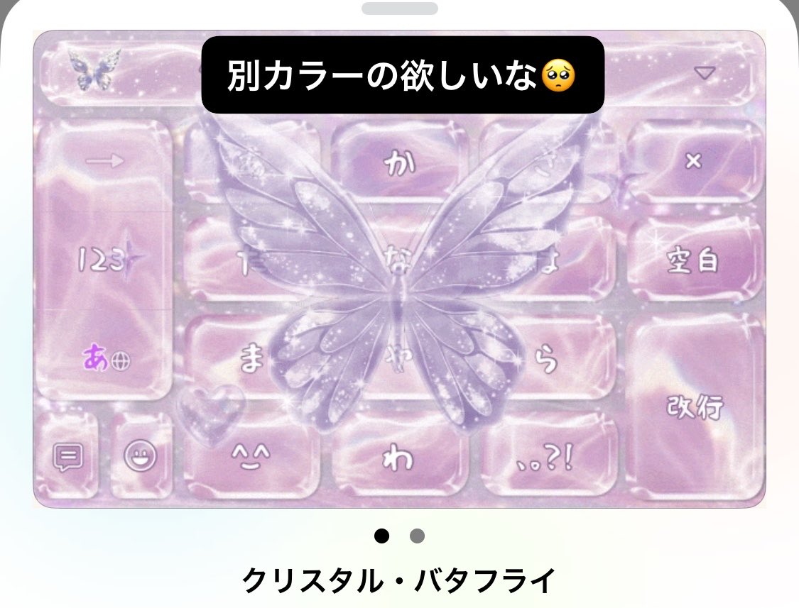 このSimejiのキーボード、蝶モチーフのって好きだから良いんだけど