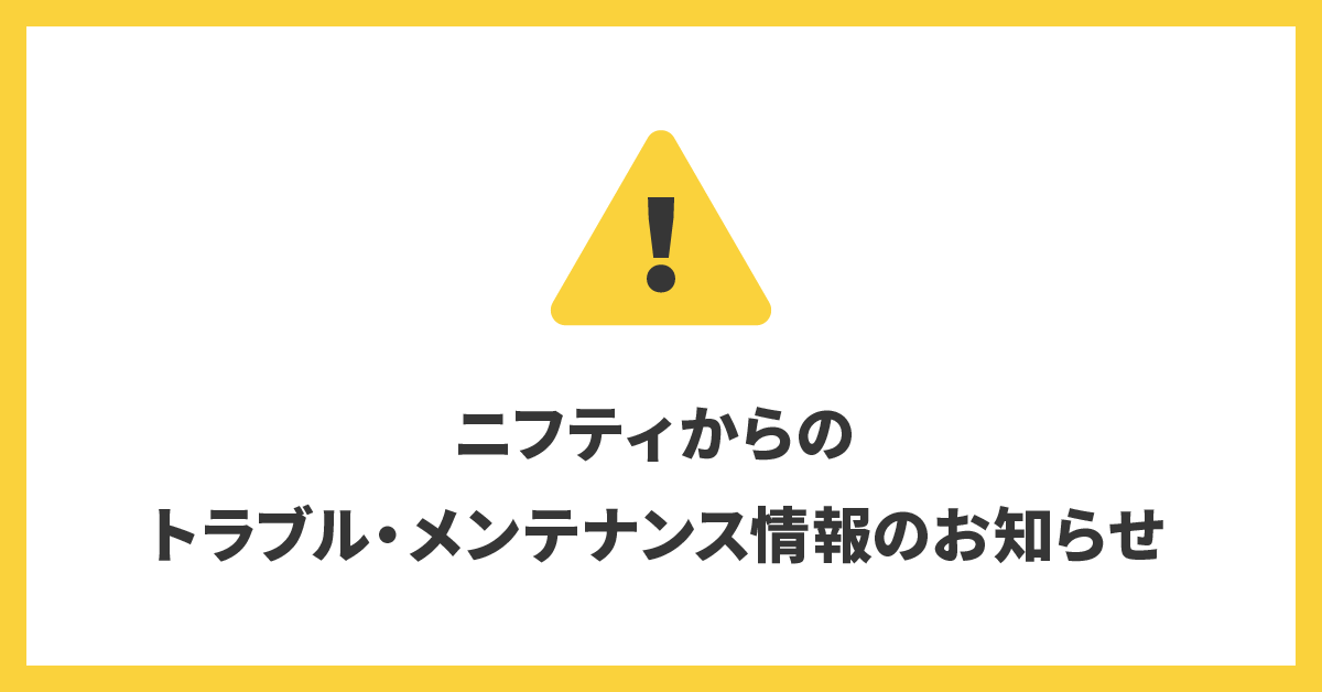 @nifty 会員向け情報【公式】｜@nifty のある暮らし tweet media