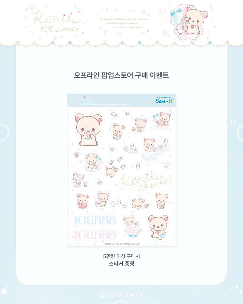youhee_official's tweet photo. ꒰𝐊𝐨𝐫𝐢𝐥𝐚𝐤𝐤𝐮𝐦𝐚 𝐕𝐚𝐜𝐚𝐭𝐢𝐨𝐧 𝐰𝐢𝐭𝐡 𝐘𝐎𝐔𝐇𝐄𝐄꒱

❥ POP-UP STORE
• 05.22 FRI - 06.04 THU | 11:00 - 23:00
• 무신사 스토어 명동점 | 서울특별시 중구 명동길 13

❥ PROMOTION
• 리락쿠마 제품 15% 할인
• 오프라인 단독 키링 판매 (라이트핑크, 퍼플)

❥ GIFT
• 구매고객 전원 부채 증정 (소진시까지)
• 5만원 이상 구매시 한정판 스티커 증정

❥ EVENT
해당 팝업 게시물 리트윗 해주신 분들께 추첨을 통해 [KORILAKKUMA] PIN BADGE SET MULTI 를 선물해드립니다.

기간 : 2026.05.15 - 2026.05.21
당첨자 발표 : 2026.05.05.26 (DM 발표)