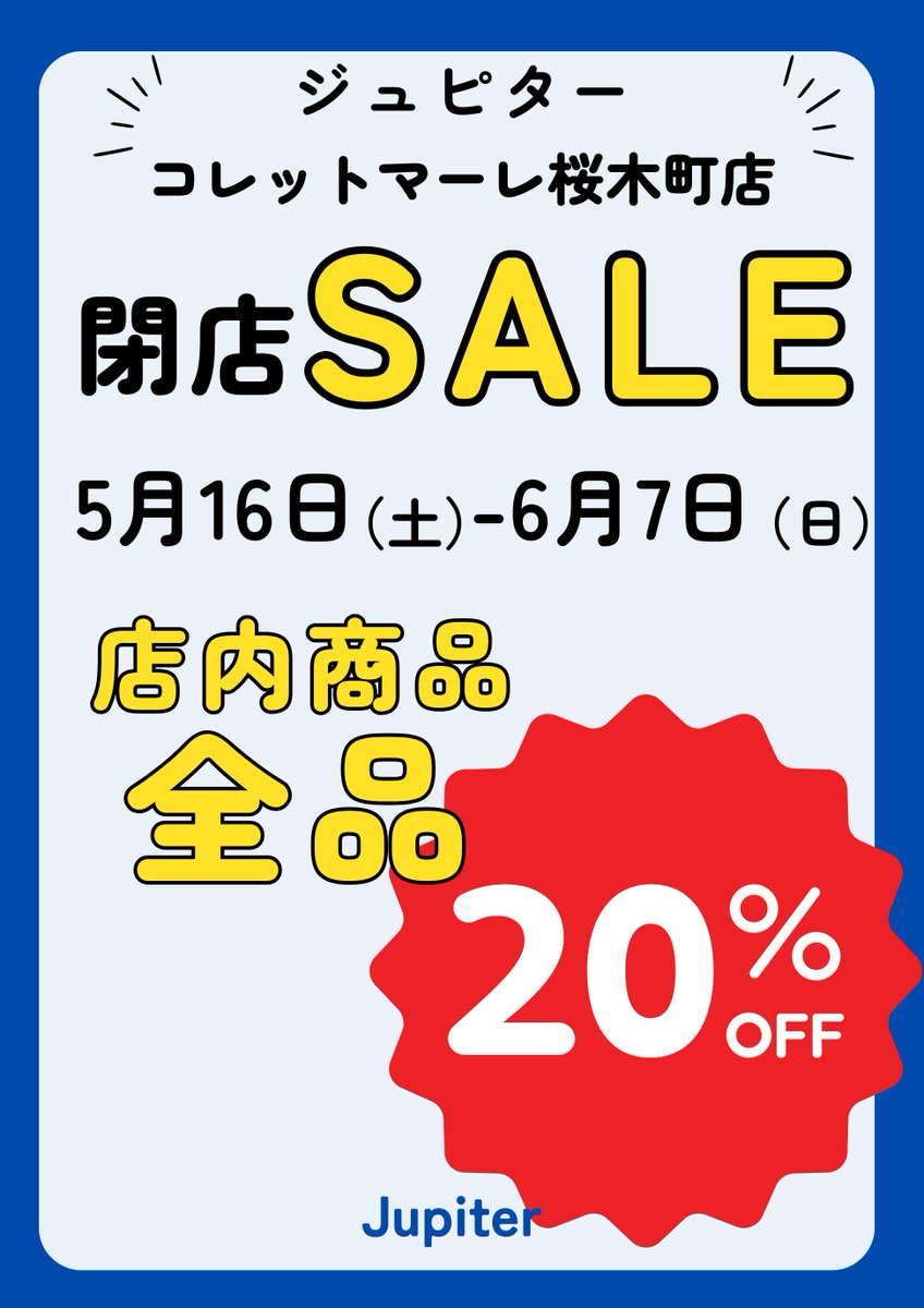 ジュピター コレットマーレ桜木町店は、 6月7日(日)をもちまして閉店 ジュピター コレットマーレ桜木町店は、 6月7日(日)をもちまして閉店