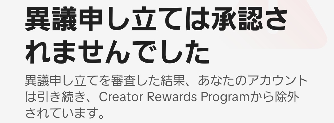なんかTikTokからアカウントの収益化解除されたんやけど😗 異議