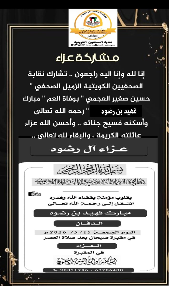 JUofKuwait's tweet photo. نقابة الصحفيين الكويتية تشارك الزميل الصحفي حسين صغير العجمي رئيس قسم العلاقات العامة في نقابة الصحفيين الكويتية بوفاة خاله العم مبارك بن فهيد رضوه . رحمه الله تعالى برحمته الواسعة
إنالله وإنا إليه راحعون ، واحسن الله عزاء آل رضوه
@JUofKuwait https://t.co/fquGvq3hN0