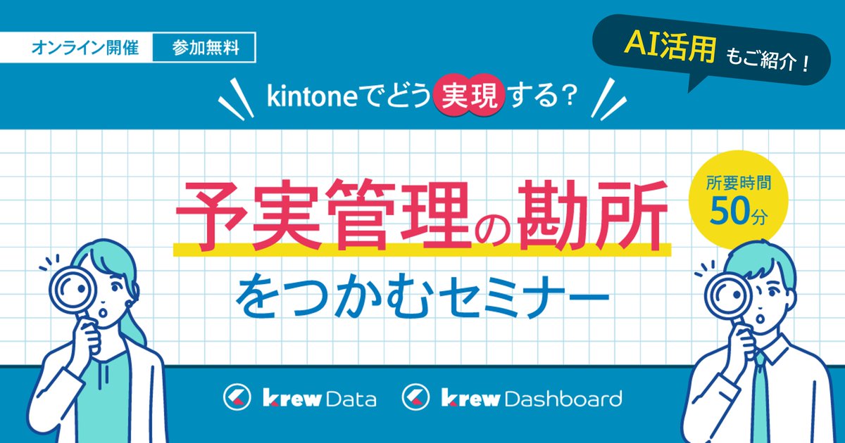krew_2017's tweet photo. 【予実管理セミナー】予実管理×AI
📅5月18日(月)15時～オンライン開催

kintoneでどう実現する？
〜予実管理の勘所をつかむ〜AI活用の基本付き！
https://t.co/GF1RKBVEzQ https://t.co/kjgkptfRZU