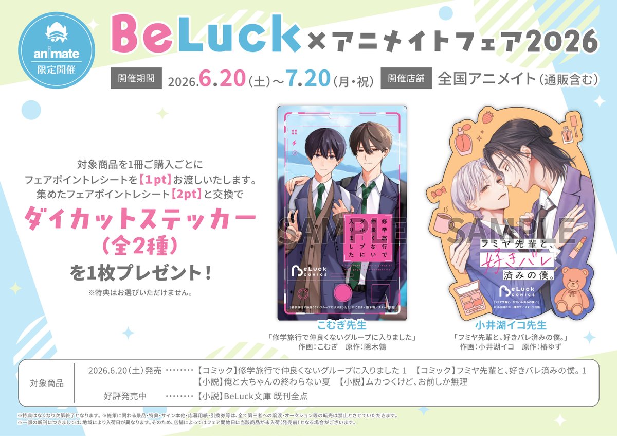 フェア情報】 『BeLuck×アニメイトフェア2026』 開催決定ツリー