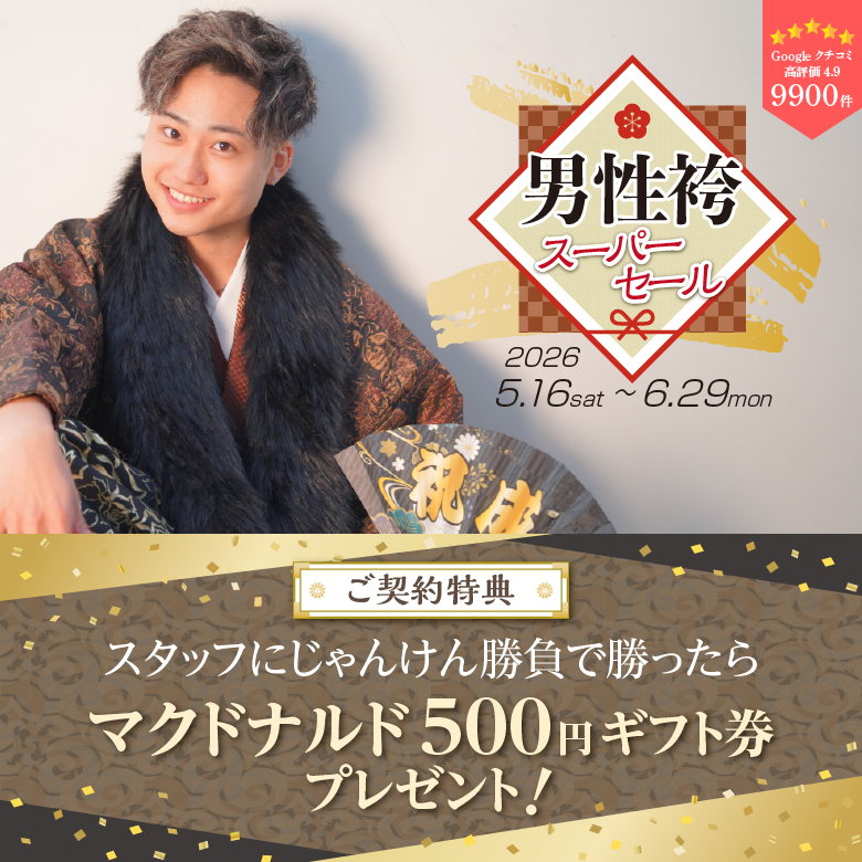 【激安】新品男の子祝い着セット雀荘 問屋が見切りました！早い物勝ち！ 🐸男性袴スーパーセール ☔ 📅5/16(土)～6/29(月) ＼今だけ‼️ご契約
