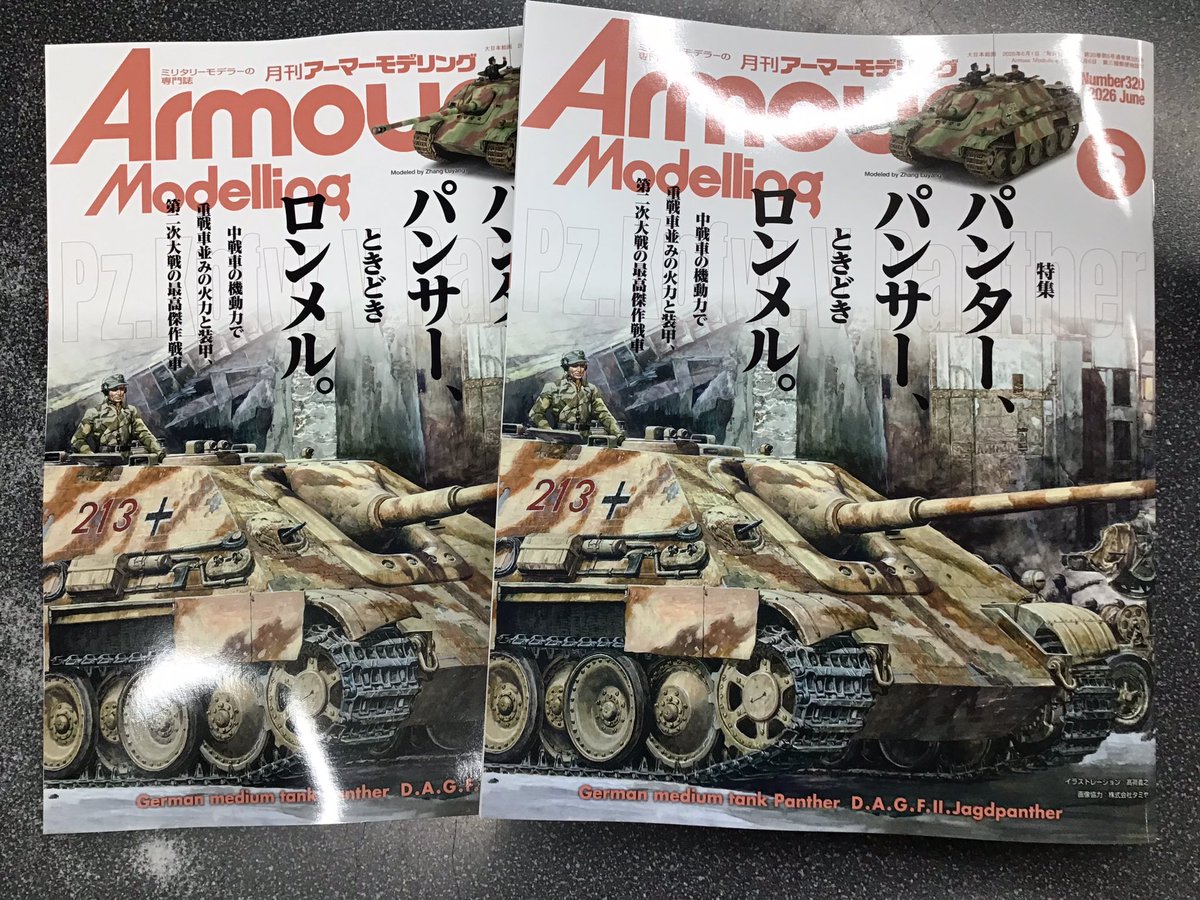 月刊アーマーモデリング6月号入荷しました。 月刊アーマーモデリング6月号入荷しました。