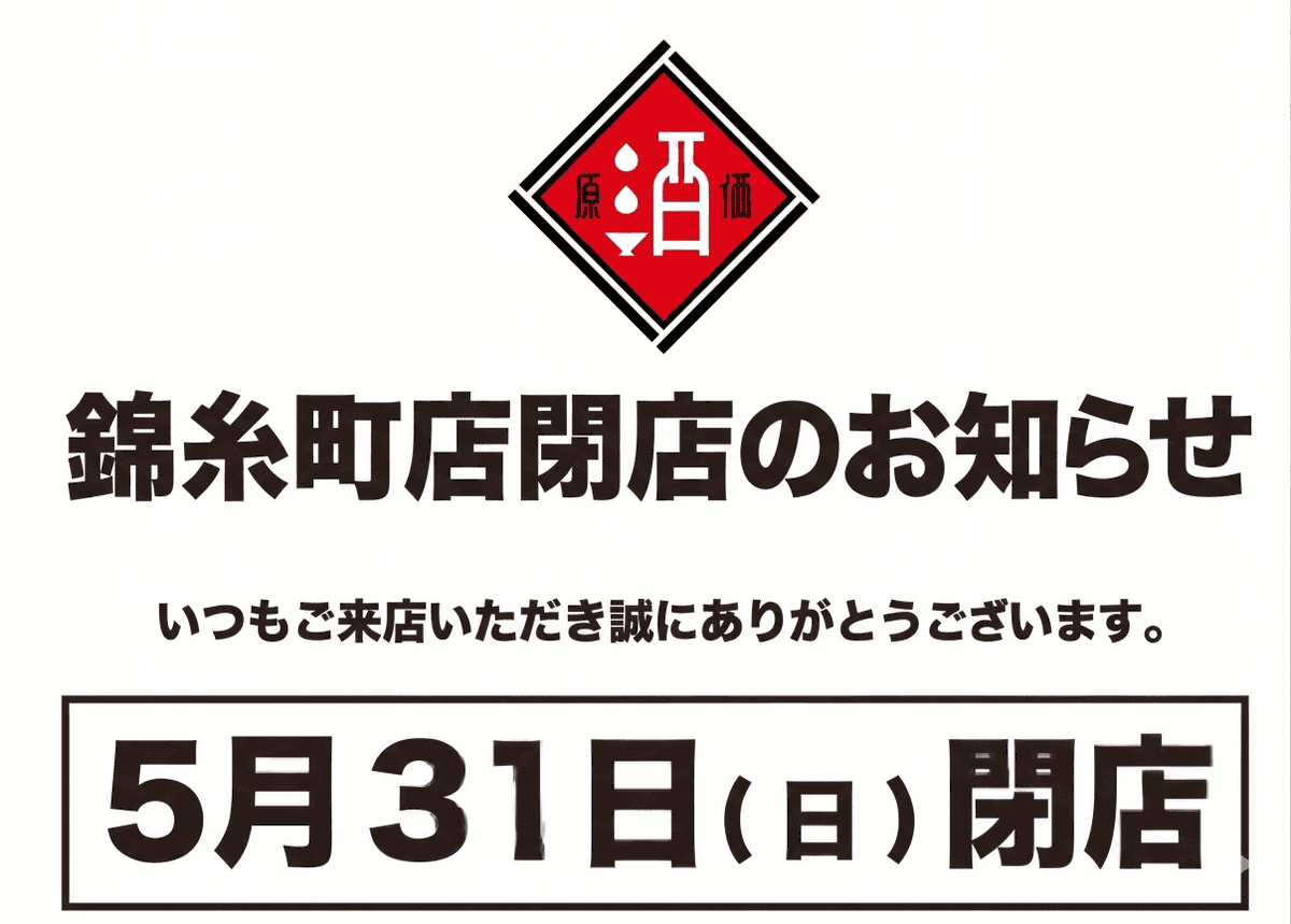 重要】5月31日(日) 錦糸町店閉店のお知らせ このたび、誠に勝手ながら 重要】5月31日(日) 錦糸町店閉店のお知らせ このたび、誠に勝手ながら