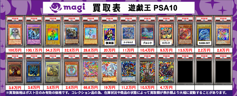買取告知】 5/15(金)の遊戯王買取表です ✨遊戯王PSA10買取表✨ 1枚