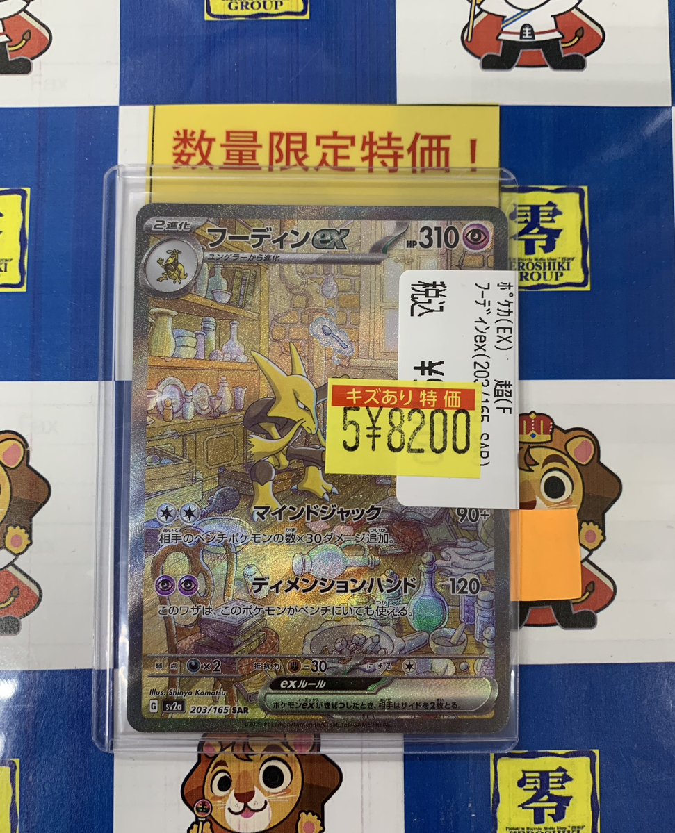ポケモンカードゲーム 訳あり特価品の 『フーディンex(SAR)』 入荷
