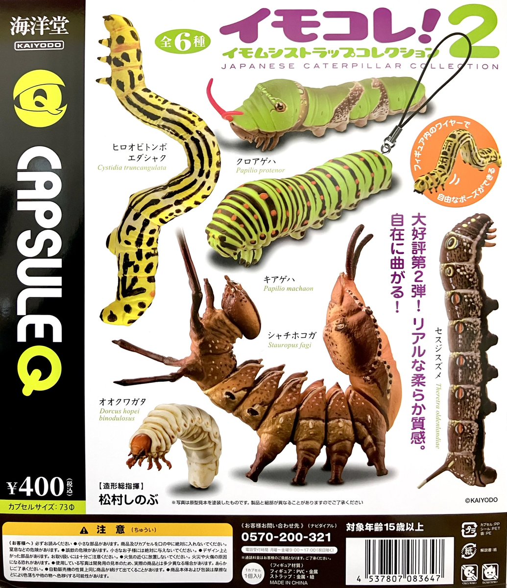 完売情報】 ❌イモコレ！イモムシストラップコレクション2 ❌カプセル
