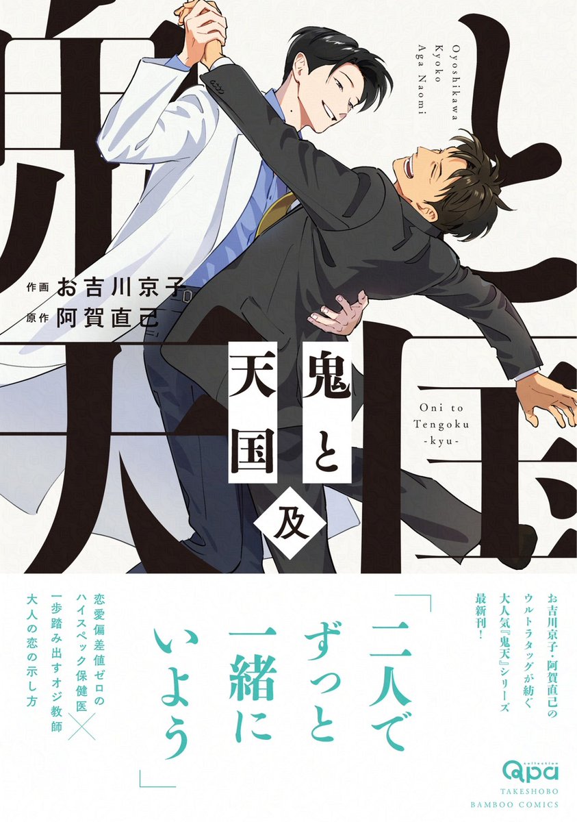 ぱち(お吉川) 『鬼と天国 及』5/15発売 tweet media