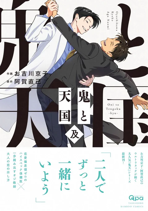 恋愛初心者ハイスペ保健医×ものぐさアラフォー教師BL
#鬼と天国 シリーズ完結編『鬼と天国 及』
本日5/15発売です😊🎉

最新刊第1話をツリーに繋げます👇
よければお試し読みにぜひ～
(1/7) 