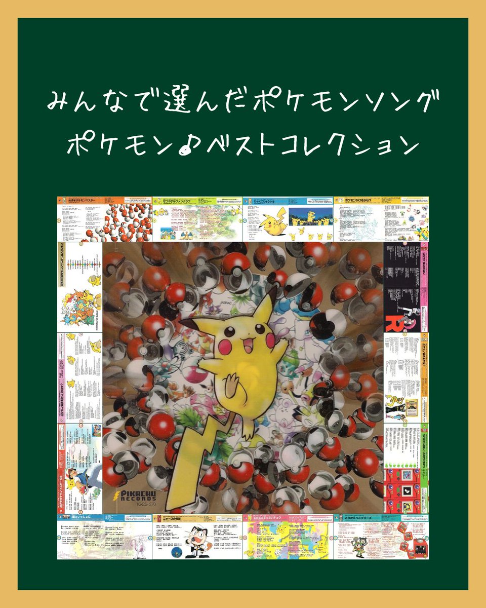 2000年3月29日発売 「みんなで選んだポケモンソング ポケモン♪ベスト