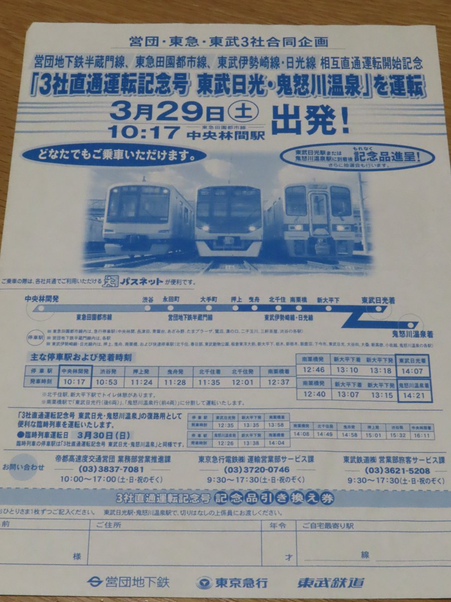 chidoricho122's tweet photo. 東急・営団・東武3者直通開始を記念して運転された中央林間発東武日光・鬼怒川温泉行き臨時列車とその告知チラシ
https://t.co/4JSFS21DYd https://t.co/GogOa62r0D
