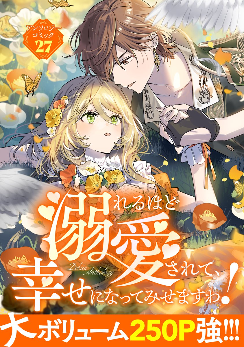 comic_room's tweet photo. 🕊️✨🏰 新 刊 配 信 情 報 🏰✨🕊️

୨୧┈┈┈┈┈┈┈┈┈┈┈┈┈୨୧
       🔥年間読者30万人超え🔥
       令嬢アンソロジーシリーズ
୨୧┈┈┈┈┈┈┈┈┈┈┈┈┈୨୧

『溺れるほど愛されて、幸せになってみせますわ！アンソロジーコミック』
📚第27巻📚

今回のキーワードは……
「極上溺愛」
「大逆転劇」
「秘密の恋」
そして…
🍽️「美味しいロマンス」！？

絶望のどん底から、とびきり甘い幸せへ🌸
手料理で旦那様の胃袋を掴んだり、不器用な彼からの激重な愛に包まれたり…
心までほっこり満たされる極上の溺愛をたっぷり詰め込みました🤤💕

📕表紙はyujico先生（@y_gzzo）の描き下ろしです✨

本日よりコミックシーモアさんにて
先行配信スタート💨

新緑がまぶしい季節、心潤うとびきり甘いご褒美タイムを…☕️🍰
250P超えの大ボリュームでたっぷりご堪能あれ！！

🔻今すぐ読むならコチラ🔻
https://t.co/aIuYvfdqFn