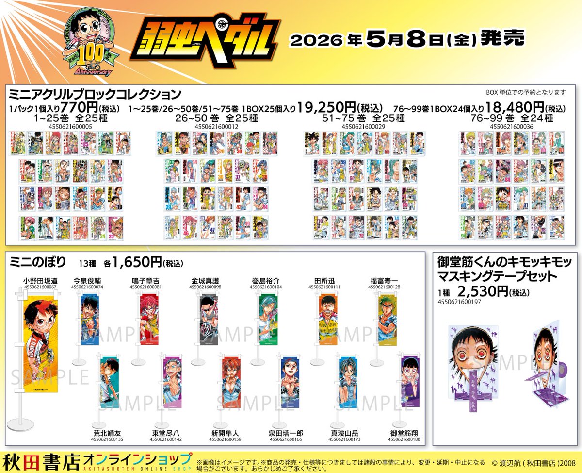 弱虫ペダル」100巻記念フェアinアニメイト】開催中！ 期間中、関連商品