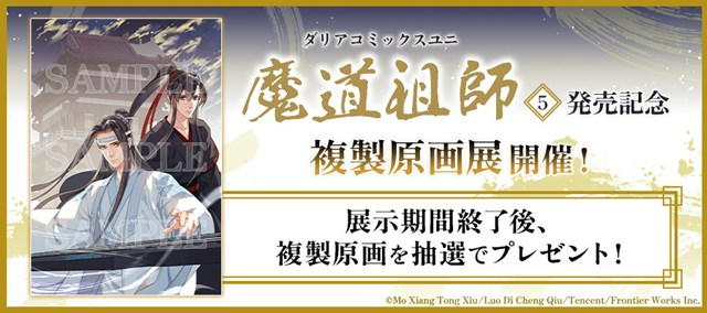 ✨複製原画公開✨／ 『魔道祖師 5』発売記念 複製原画展＆抽選