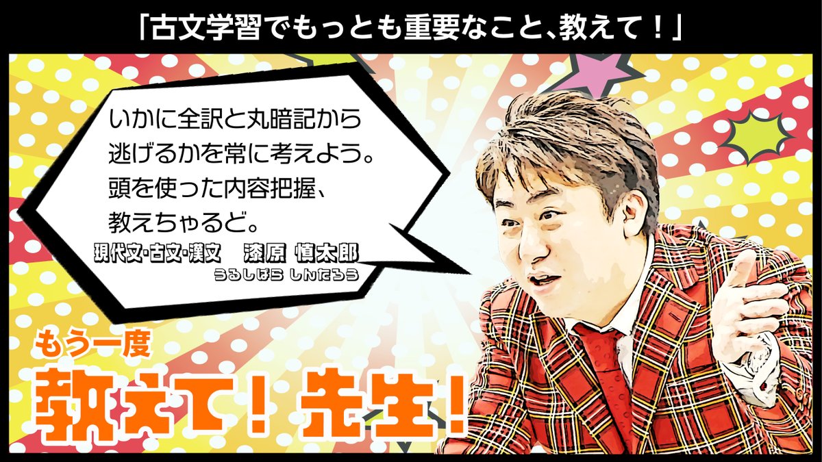 もう一度教えて! 先生!】 国語科の #漆原慎太郎 講師にもう一度教えて