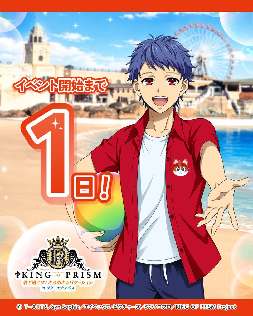 KING OF PRISM 君と過ごす! きらめき☆バケーション in ラグーナテンボス tweet media
