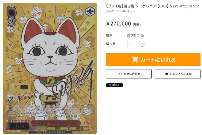 ?通PAO入荷情報? ＃ヴァイスシュヴァルツ 【プレイ用】招き猫 ターボ 
