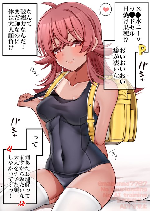 日焼けスク水果穂ちゃん🎒 