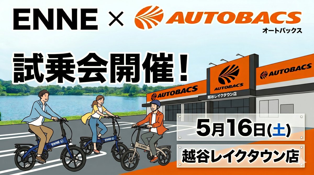ENNE_INFO's tweet photo. ついに明日が試乗会です。会場はオートバックス越谷レイクタウン店です。
10時から17時くらいまで行います。
ENNE ZERO乗れば全てが初体験で良さがわかる車両です。当日は当社社長も参りますので開発秘話など聞きたい方もぜひお越しください。

#ENNE　#ENNEZERO https://t.co/1aIxLrC20J