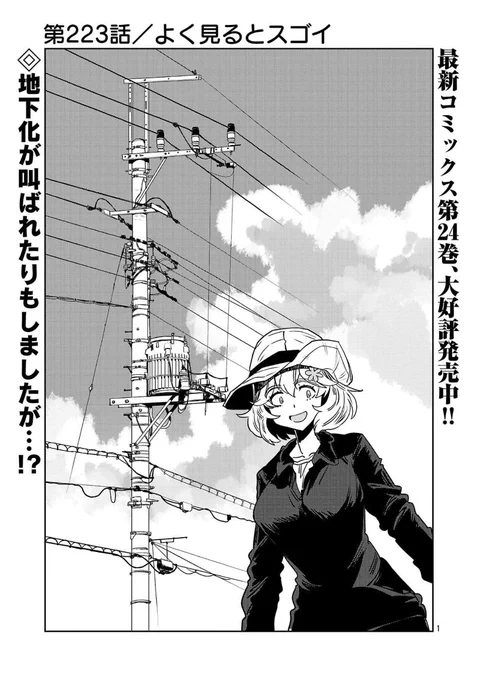 【金曜 その辺歩くだけでいきぬきまんが】

あなたの頭上にも
電力の道があるよ まんが 