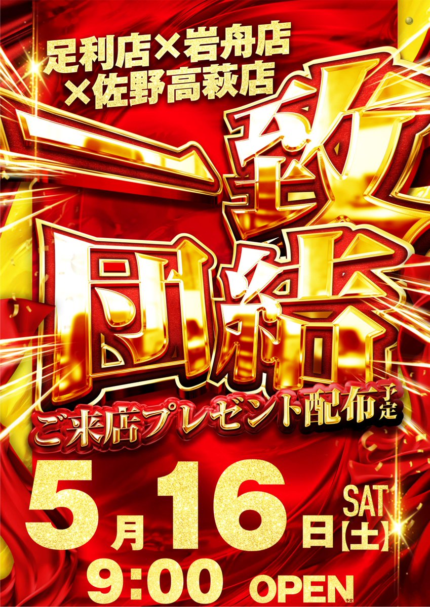 ダイナム栃木岩舟店 Since2003.8.21 tweet media