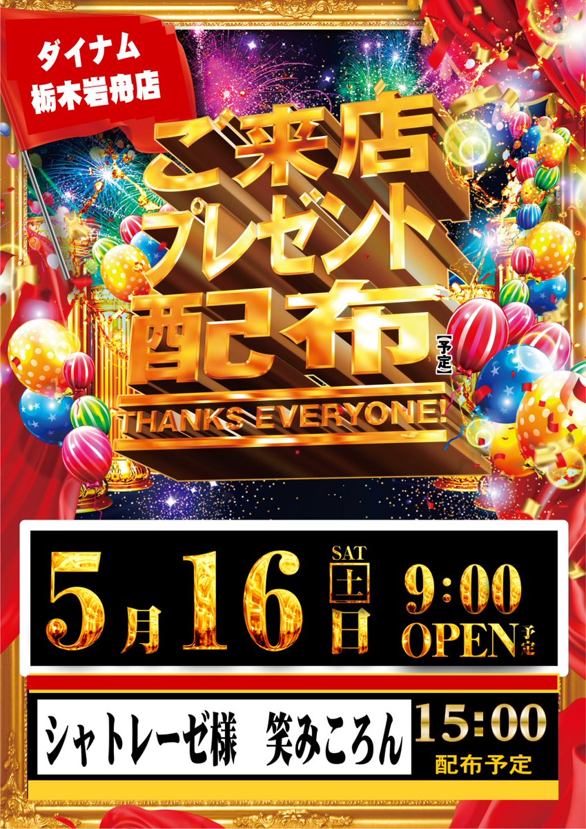 ダイナム栃木岩舟店 Since2003.8.21 tweet media