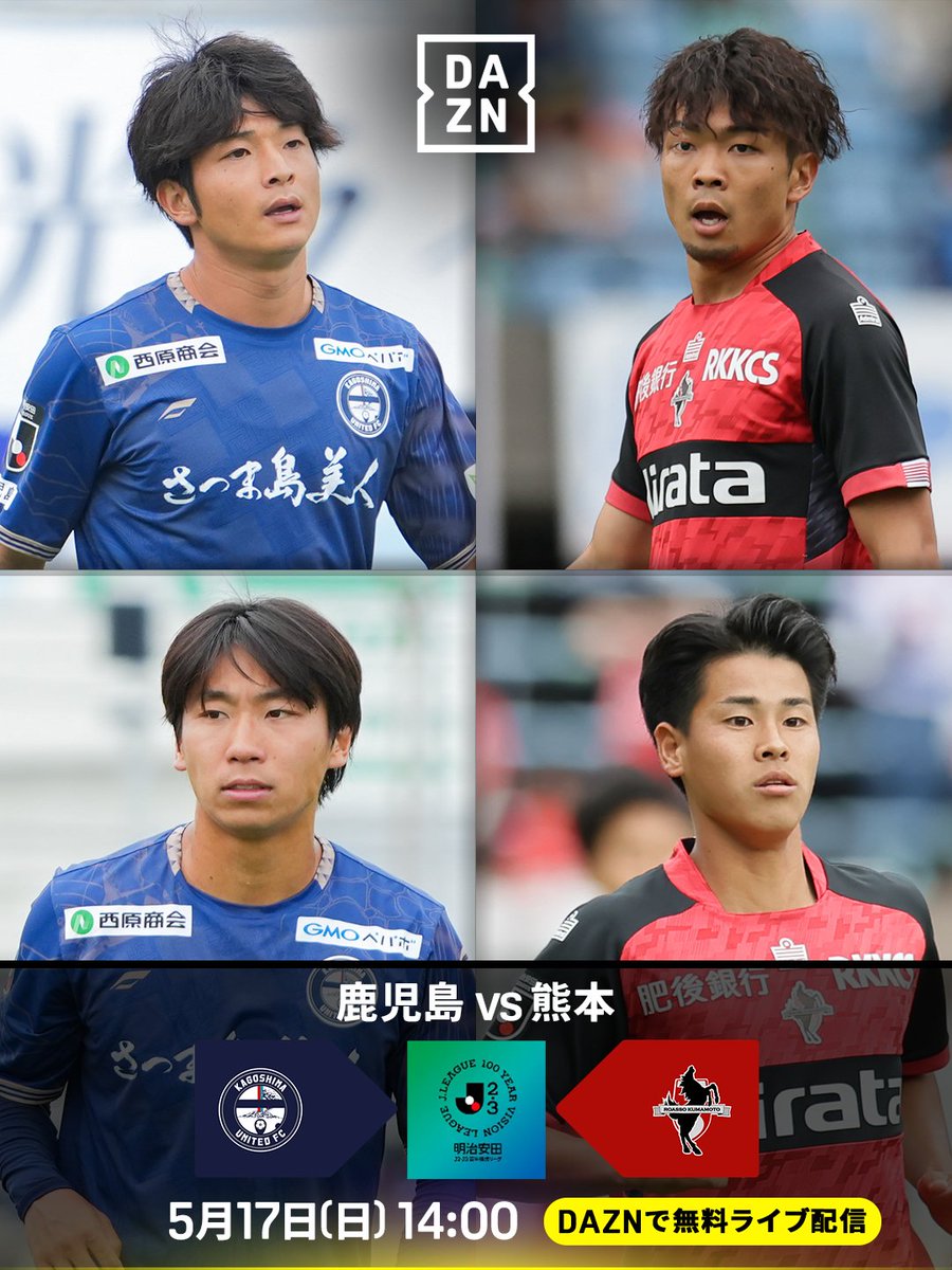 5/17アウェイ・鹿児島戦はDAZNで無料ライブ配信！ #ロアッソ熊本