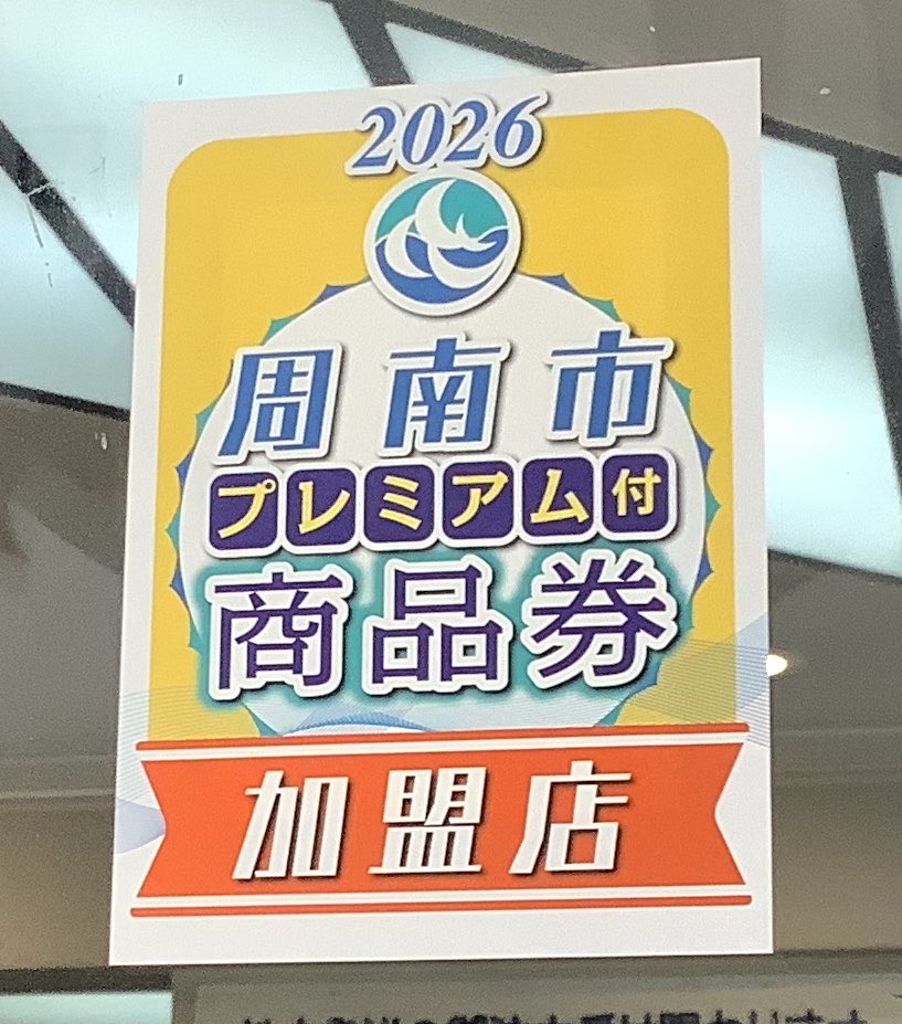 shoptawara's tweet photo. 当店は「2026 周南市プレミアム付商品券」がご利用いだけます！
どうぞご利用下さいませ♪

ご注意：お釣りは出ません。たばこ購入には使えません https://t.co/ftqmlo1nFK