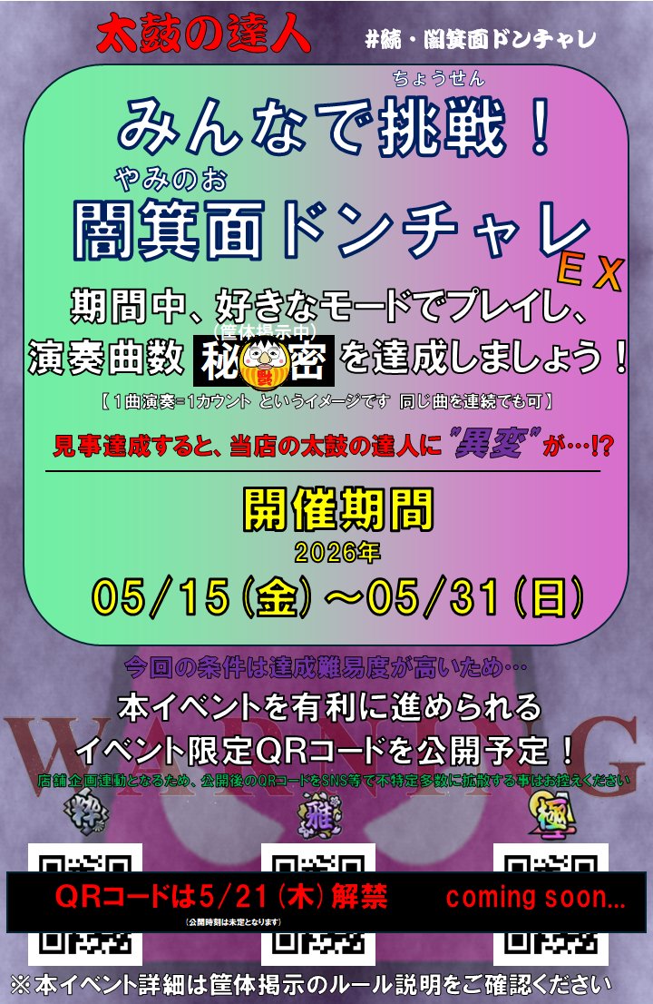 soyuminoh's tweet photo. 太鼓の達人　店舗イベント
#続・闇箕面ドンチャレ　本日より開催しております🔥

ドンだーの声にお応えして、
イベントの詳細を一部だけご紹介♪

！！！ご来店お待ちしております！！！ https://t.co/rk9OBzpUBi