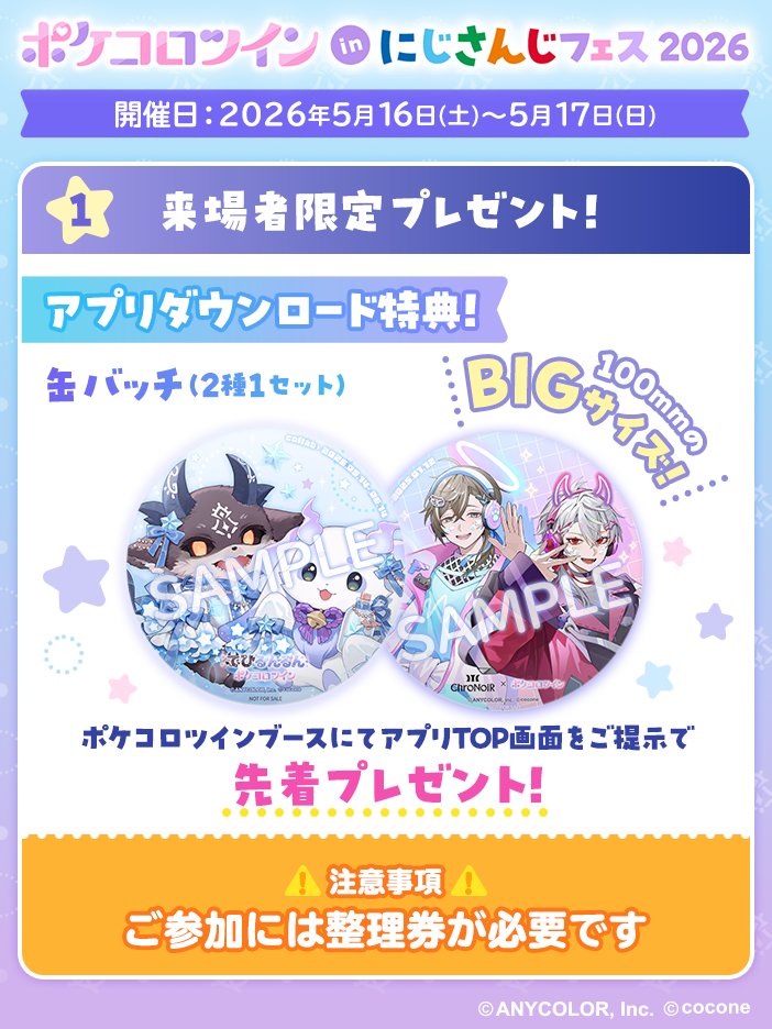 にじフェス2026 に #ポケコロツイン 協賛ブースが登場！✨ にじさんじ