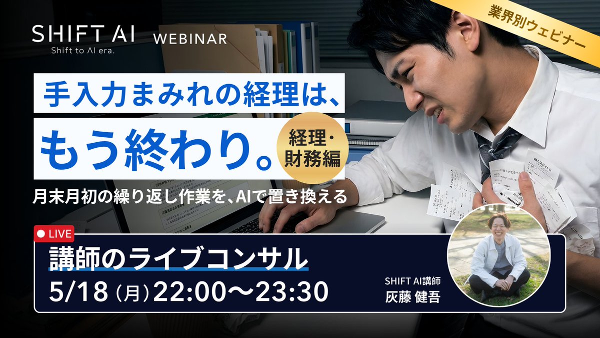SHIFT_AI_0's tweet photo. 【📢経理×AIライブコンサル処方箋】

＼月末月初の手入力に終止符／

💬経理AIに任せたいが任せられない
💬数字業務だからリスクが怖い

同じ作業の繰り返しから脱却して
ルーティンをAIに任せる方法を
思考の部分からハックする90分！

▶︎講師：灰藤 健吾 さん
・「ヒトツナギ」掲げる生成AIアドバイザー
・経理責任者として粗利率28→40%に改善
・セミナー累計1万人超／行政・金融・大学登壇
・GPTsライフハック監修／効率化の教科書 著

✅時間を奪う経理作業の構造化視点
✅人とAIの役割を分ける黄金パターン
✅手入力に追われない経理への第一歩

ーーーーーーーーーーーーーー
・日時：5月18日（月）22:00〜23:30
・参加方法：会員限定｜公式LINE／サイトより
ーーーーーーーーーーーーーー
