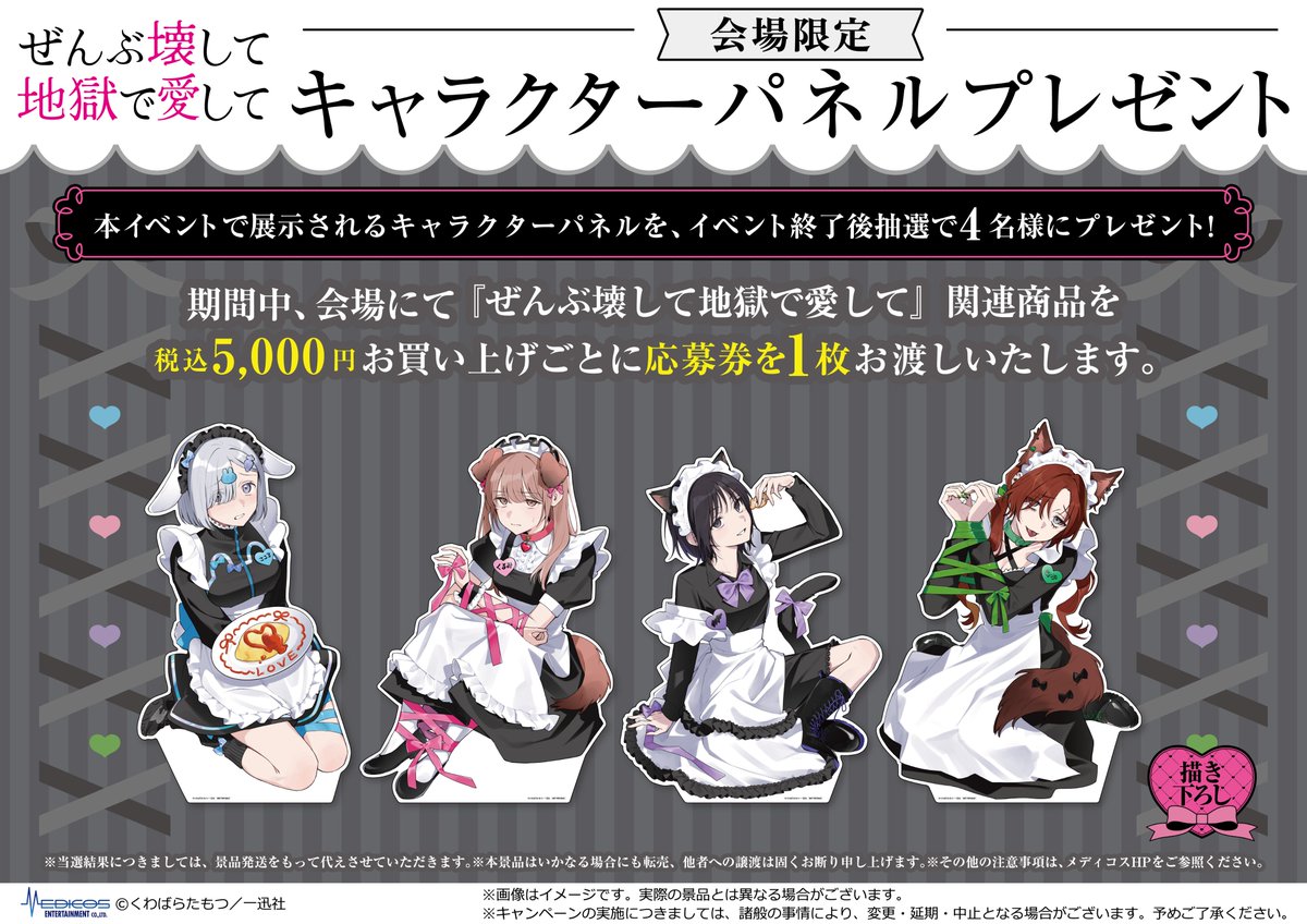 ぜんぶ壊して地獄で愛して』POP UP SHOP 新規描き下ろしイラストを使用
