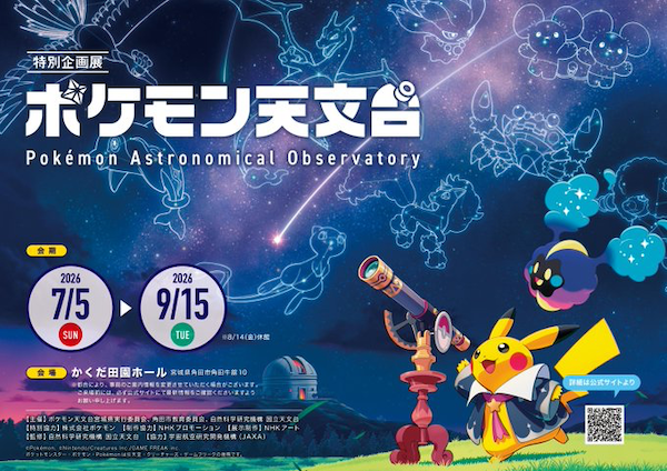 ポケモン天文台宮城県の日程等判明 ／ 📅期間：7/5(日)~9/15(火