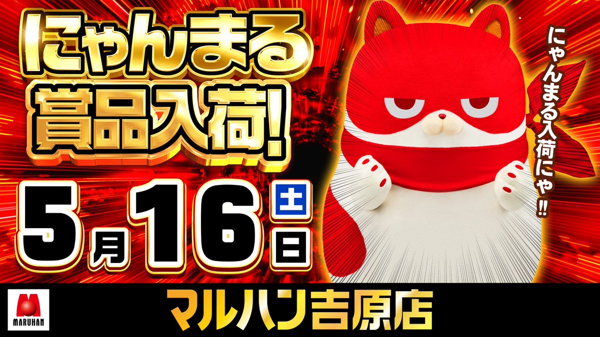 5/16 マルハン吉原 ➤明日のポイント ✓にゃんまる賞品入荷 ✓ヤマドラ