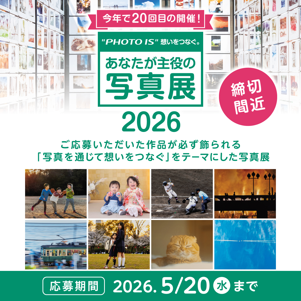 作品の応募締切は5月20日（水）まで！】 出展者全員の作品が必ず展示