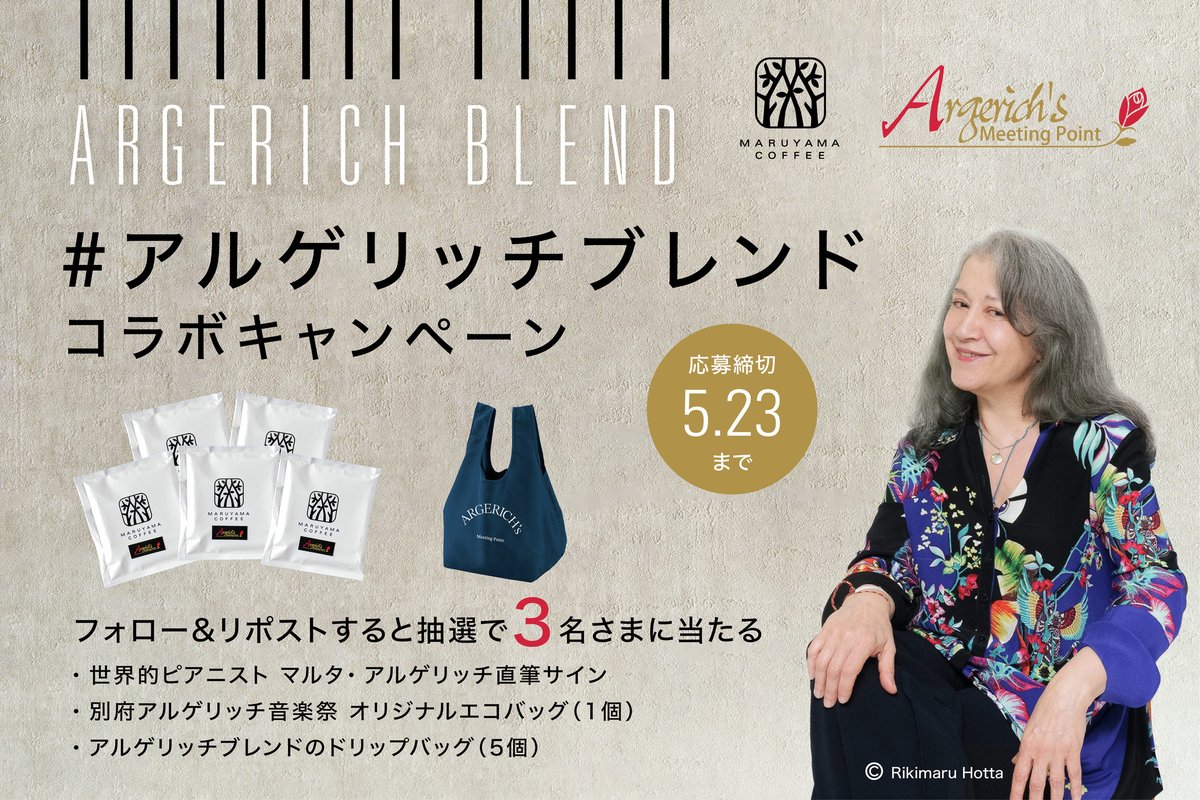 丸山珈琲 × #別府アルゲリッチ音楽祭 コラボ プレゼントキャンペーン