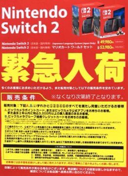 人気ゲームゲットナビ(定価購入支援アカ) Switch2中心にヨドバシ、ビックカメラ、コジマ等 tweet media