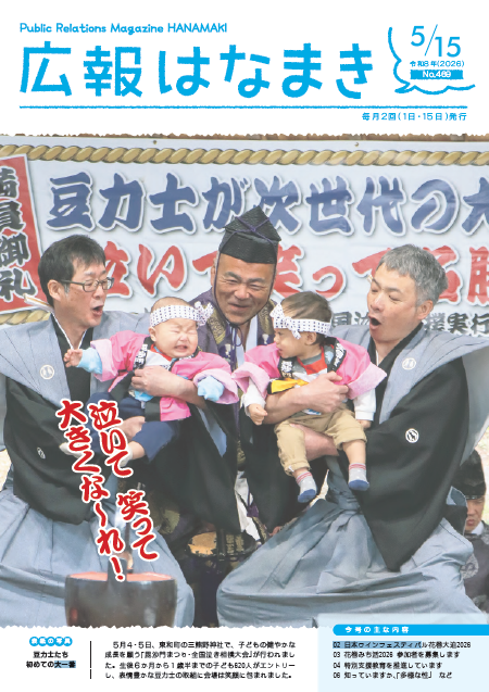 city_hanamaki's tweet photo. 【広報はなまき 令和８年５月１５日号を発行しました】  「豆力士たち初めての大一番」を表紙に「日本ワインフェスティバル花巻大迫２０２６」、「花巻みち活２０２６参加者を募集します」等を掲載した全１６Pとなっています。
市ホームページ
https://t.co/ROq8xrfYHH https://t.co/wSiWuqEjp4