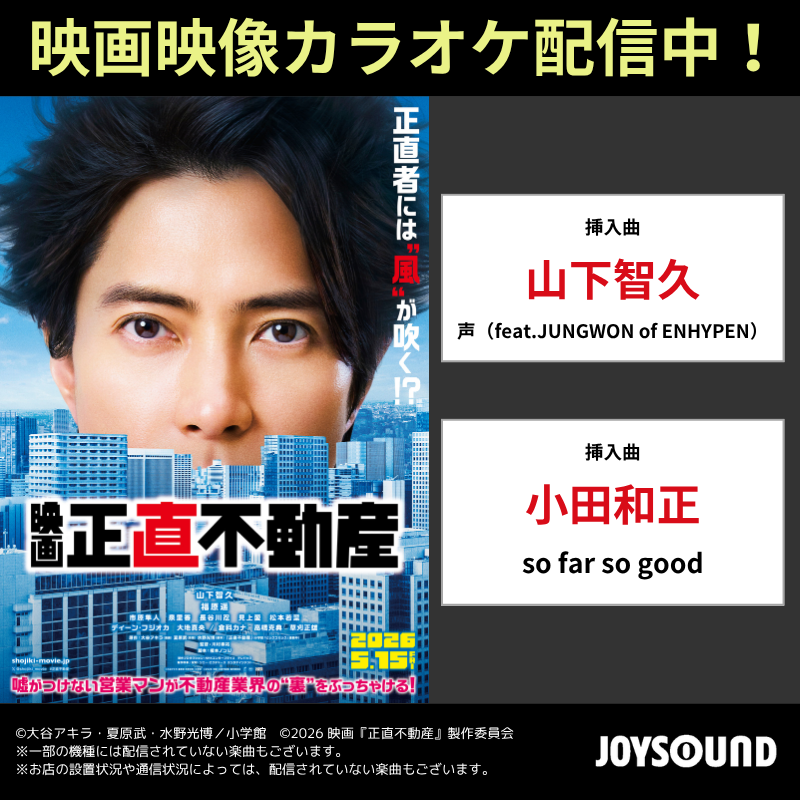◤本日公開の映画『正直不動産』◥ 挿入曲を映画映像カラオケ配信