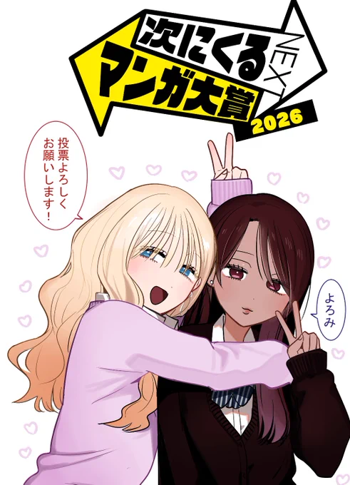 ここまで読んでくださってありがとうございます🙇✨️
5月19日(火)から連載再開させて頂きます

次にくるマンガ大賞WEBコミック部門
#ギャルとギャルの百合

投票、応援よろしくお願いします🙇✨️
https://t.co/d24sqsF46A 