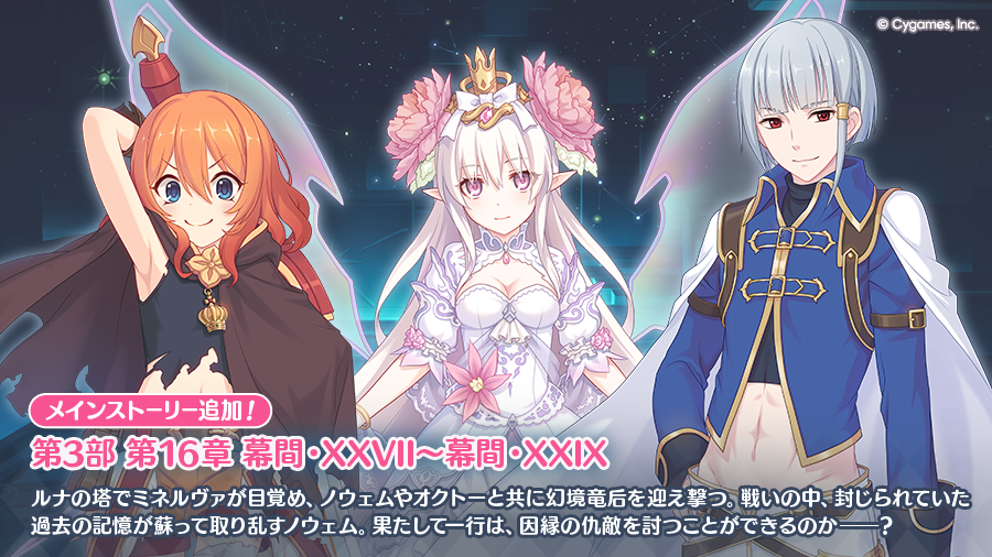 priconne_redive's tweet photo. メインストーリー第3部 第16章の幕間・XXVIIから幕間・XXIXを追加しました!
世界が混乱に陥る中、ミネルヴァとの再会を果たす大悪党コンビ。一行はすべての元凶・幻境竜后を討とうと試みるが……。
#プリコネR https://t.co/O4e89ghjJn