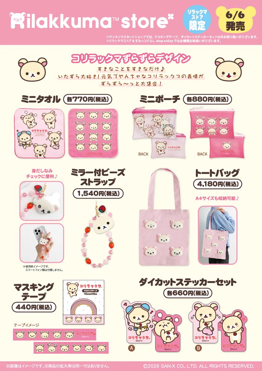 リラックマストア　コリラックマストア　グッズ　まとめ売り　新品未開封 リラックマストア&すみっコぐらしshop【公式】 on X: 
