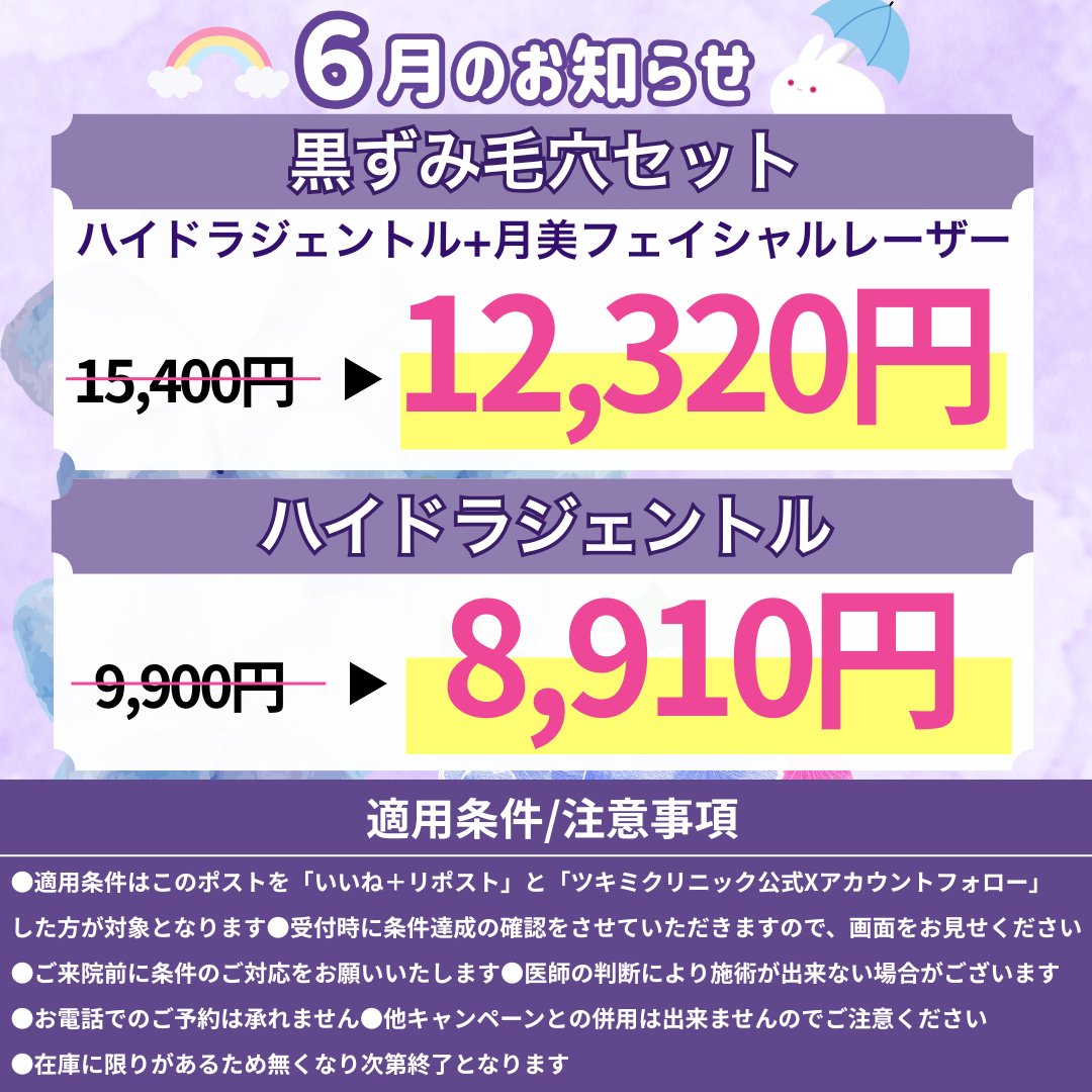 tsukimi_clinic's tweet photo. 【6月のお知らせ】  
《黒ずみ毛穴セット》
ハイドラジェントル+月美フェイシャルレーザー 
15,400円→12,320円  

▼適応条件 
①このアカウントをフォロー 
②引用元ポストを【いいね+リポスト】    
▼ご予約はこちらから
 https://t.co/jwnoFboLN4 
⚠️適応条件・注意事項を必ずご確認ください

#美容 #美容クリニック #ツキミ形成外科美容クリニック #練馬 #毛穴