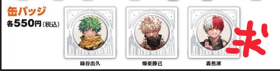 交換】僕のヒーローアカデミア ヒロアカ ジャンプショップ 缶バッジ