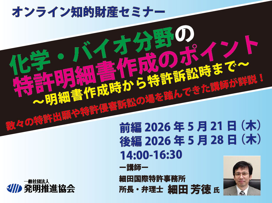 締め切り間近‼️セミナー受付中／ 『化学・バイオ分野の特許明細書作成
