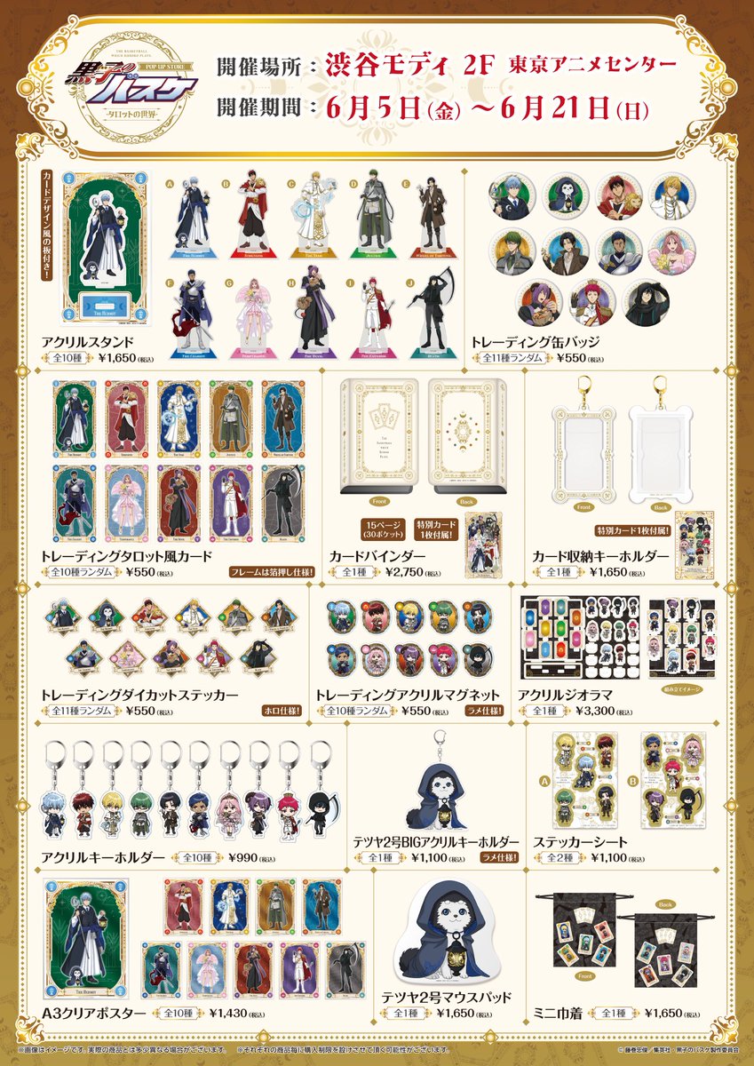 『黒子のバスケ』POP UP STORE -タロットの世界- tweet media