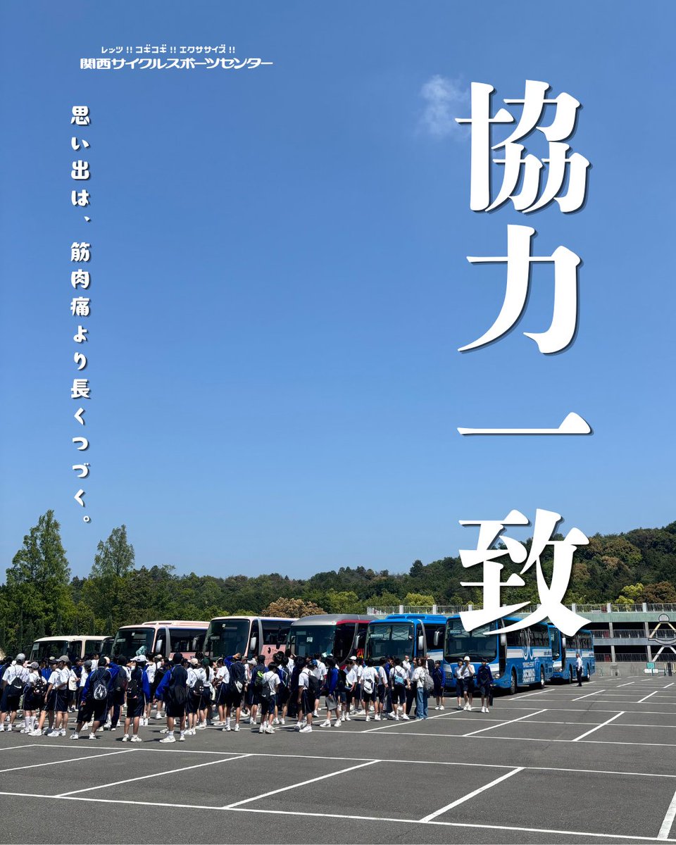 KCSC_PR's tweet photo. 青空の下、はじける笑顔！遠足日和です☀️

本日は多くの小学校・中学校団体様にご来場いただいています！
駐車場にずらりと並んだバスの光景は、まさに圧巻です🚌

園内は生徒さんたちの歓声でとっても賑やか！
最高の思い出、たくさん作っていってね🚲💨

#関西サイクルスポーツセンター  #校外学習 https://t.co/lPGNyXdq6Y